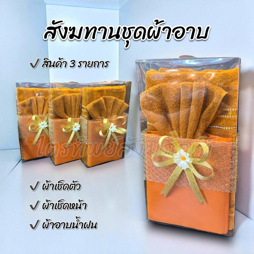 สังฆทานชุดผ้าอาบ 3 รายการ บรรจุกล่องใส