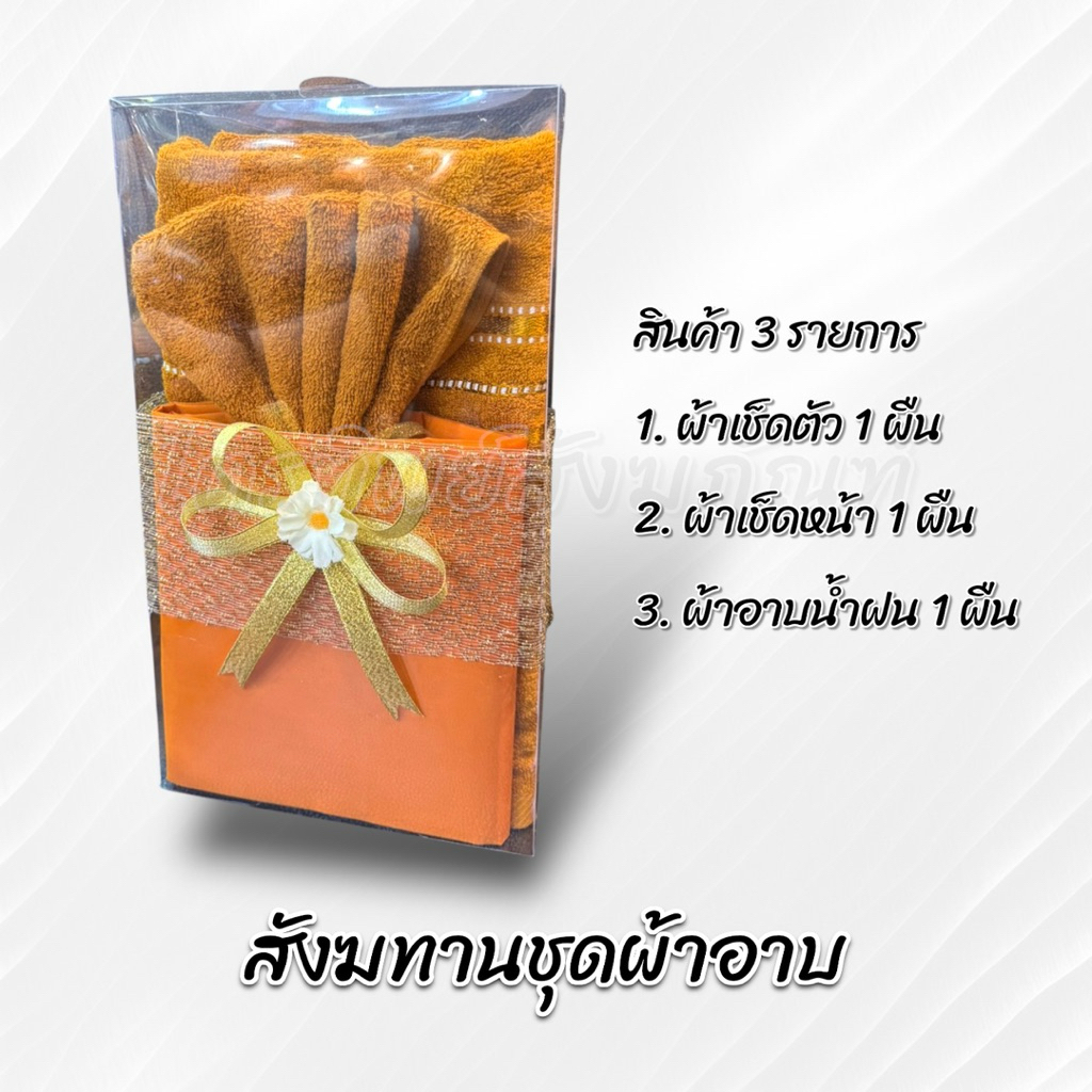 สังฆทานชุดผ้าอาบ 3 รายการ บรรจุกล่องใส 3
