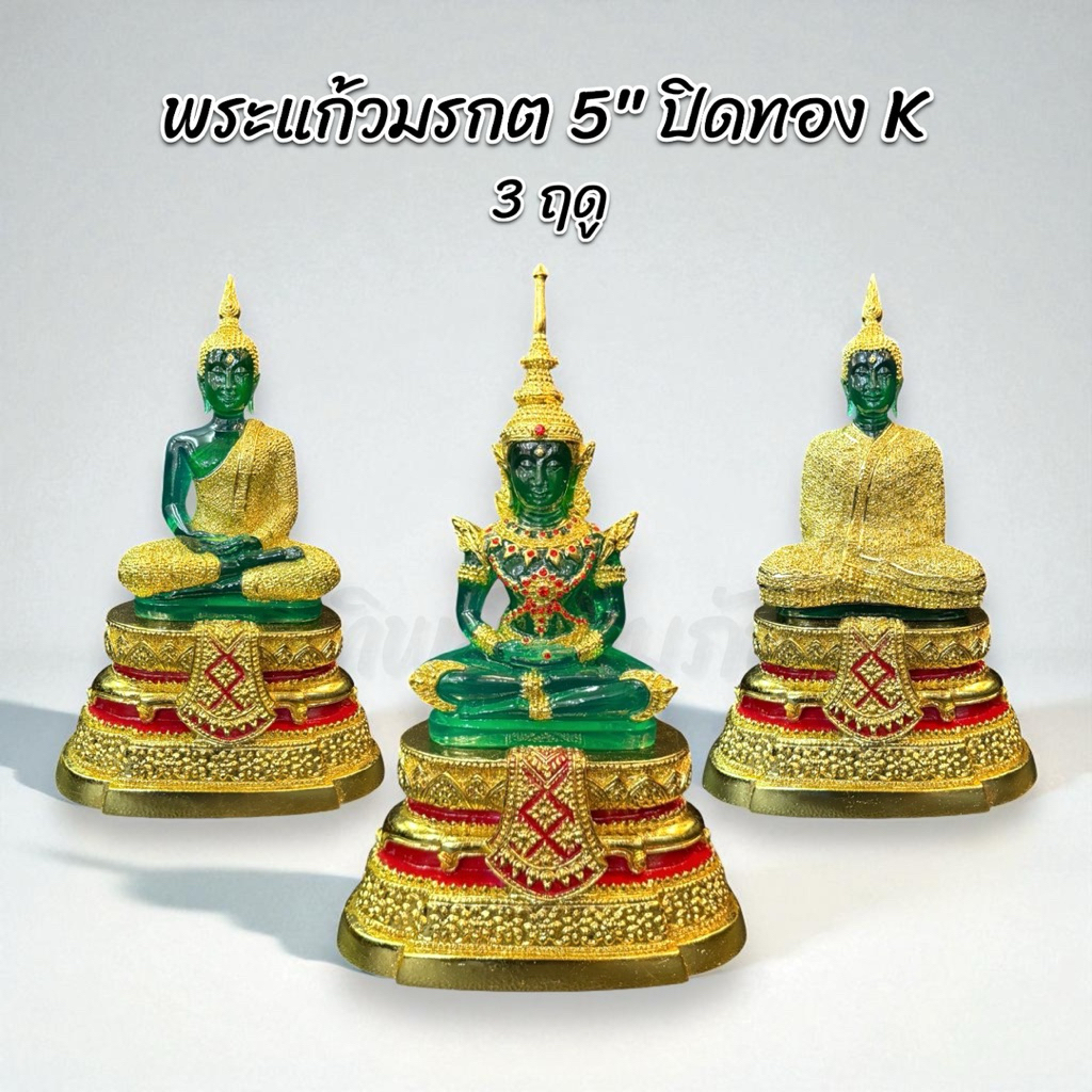 พระแก้วมรกต 5 นิ้ว ปิดทอง K 3 ฤดู