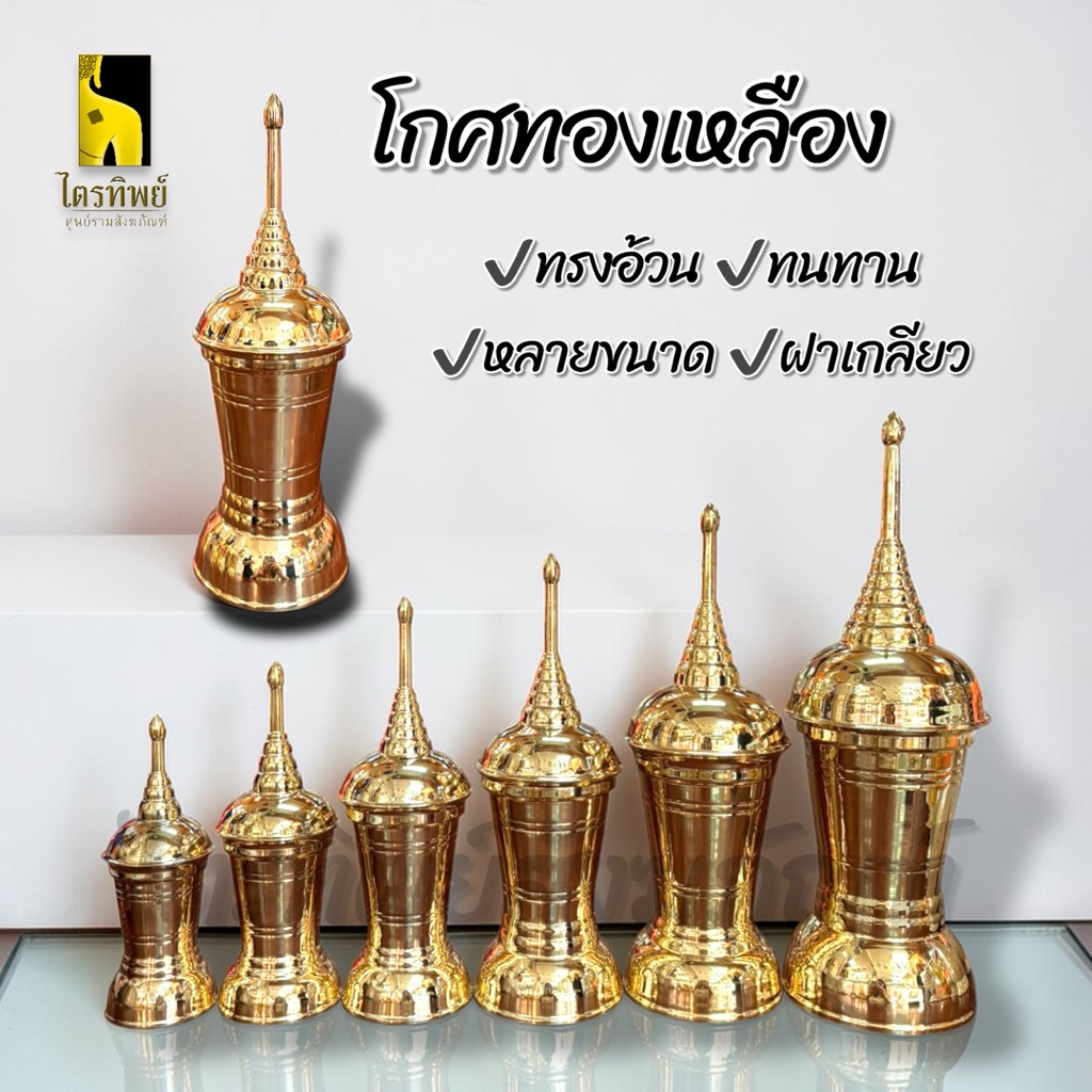 โกศทองเหลือง โกศใส่กระดูก โกศใส่อัฐิ ทรงอ้วน ฝาเกลียว ทองเหลือง