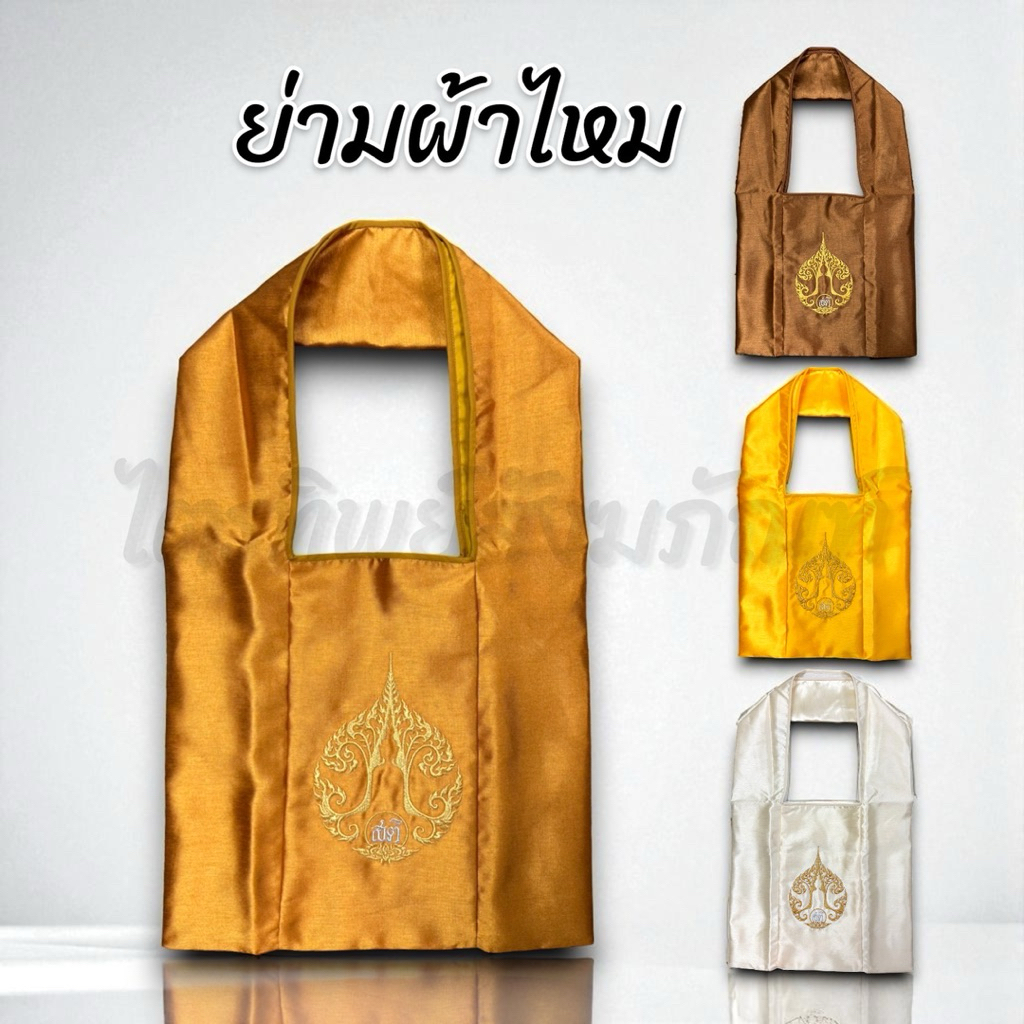ย่ามผ้าไหมอิตาลี่ ย่ามพระ ย่ามปัก สีสุภาพ คุณภาพดี มีช่องซิปใส่ของด้านใน 1