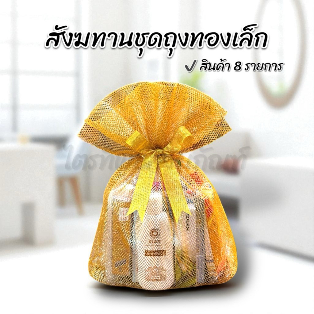 สังฆทานถุงทองเล็ก 1