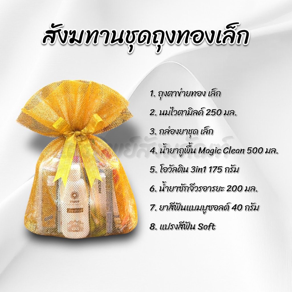 สังฆทานถุงทองเล็ก 2