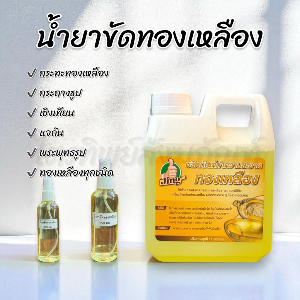 น้ำยาขัดทองเหลือง ให้เงางามเหมือนใหม่ 1