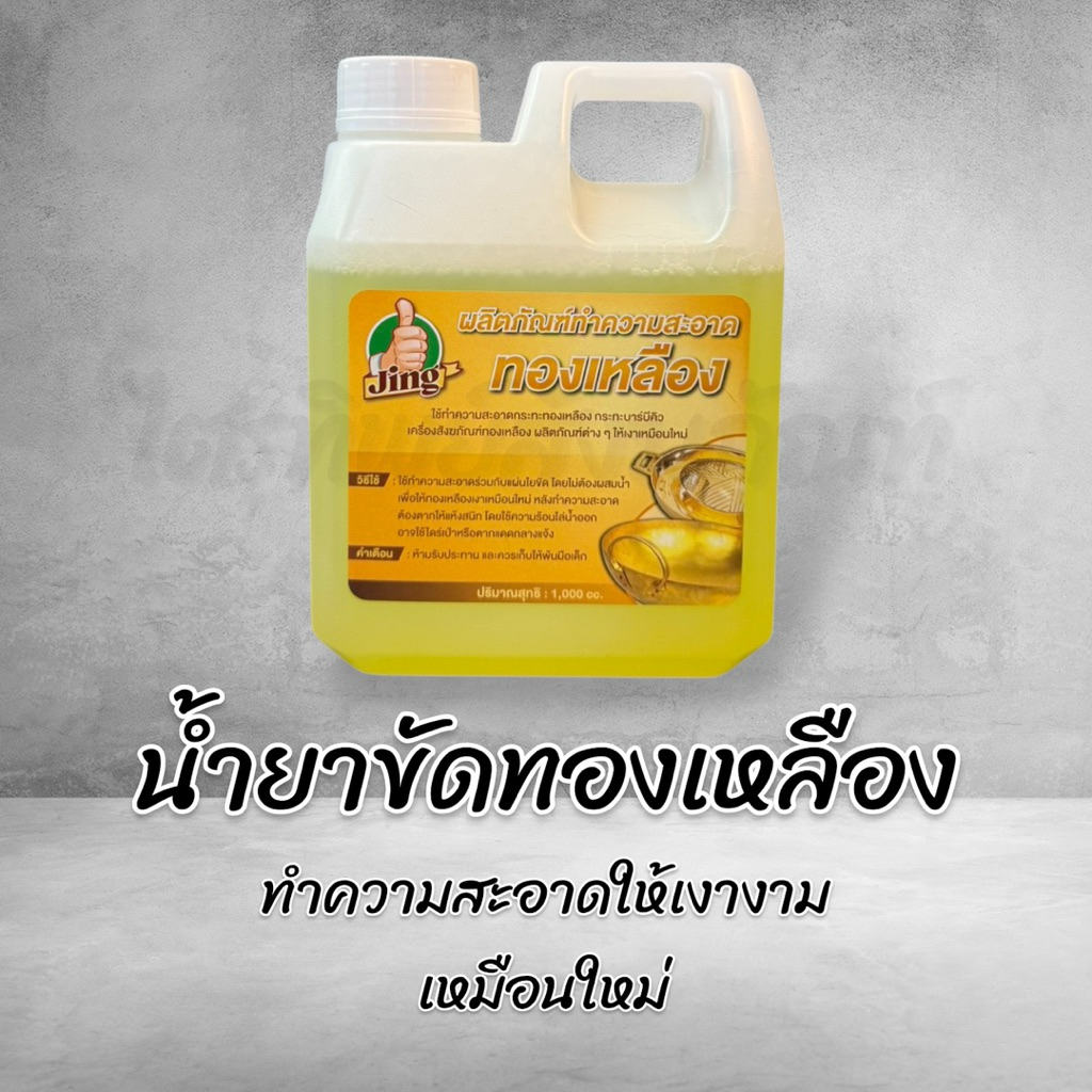 น้ำยาขัดทองเหลือง ให้เงางามเหมือนใหม่ 3