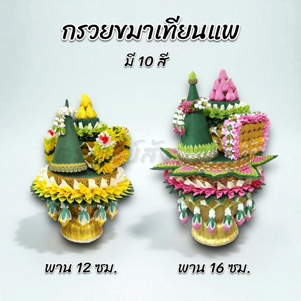 กรวยขมาเทียนแพดอกกุหลาบ พานเล็ก พานใหญ่ 1