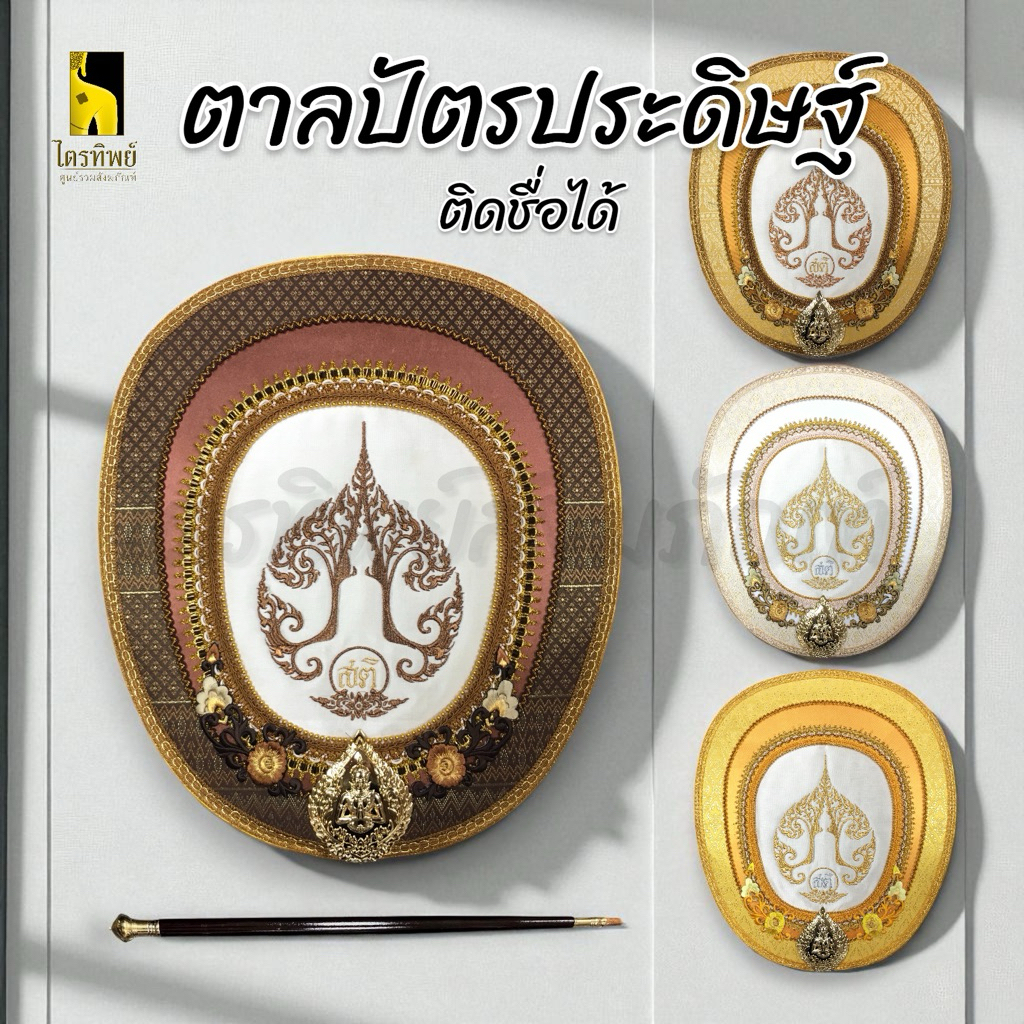 ตาลปัตรประดิษฐ์พร้อมด้ามและซองใส สามารถสั่งติดชื่อได้