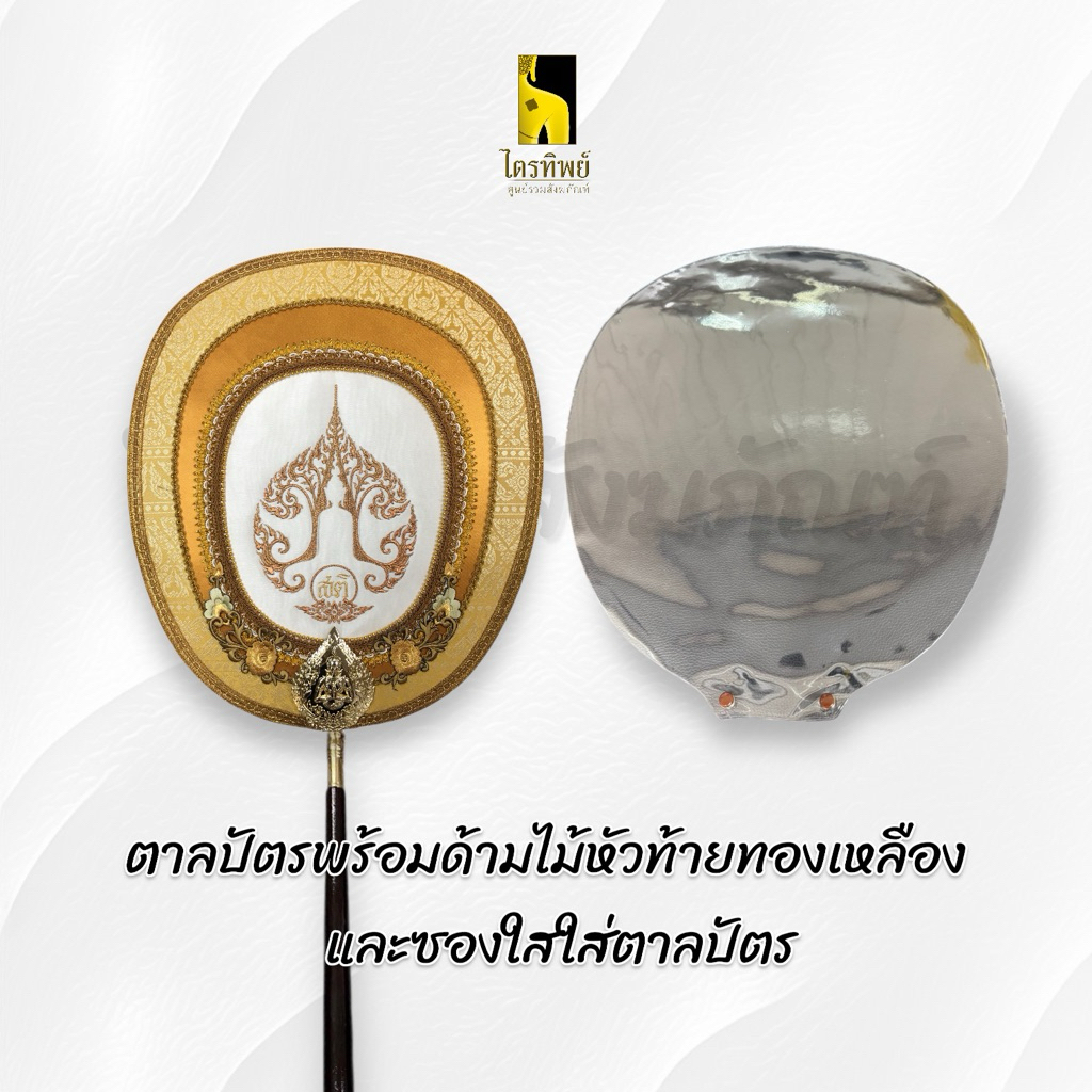 ตาลปัตรประดิษฐ์พร้อมด้ามและซองใส สามารถสั่งติดชื่อได้ 3