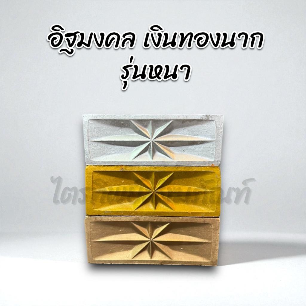 อิฐมงคล เงิน-ทอง-นาก รุ่นหนา