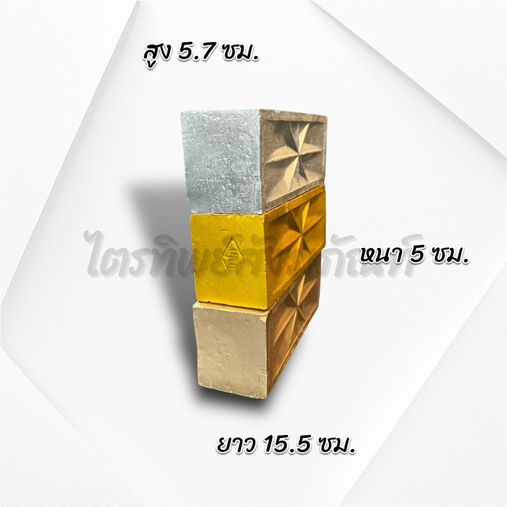 อิฐมงคล เงิน-ทอง-นาก รุ่นหนา 2