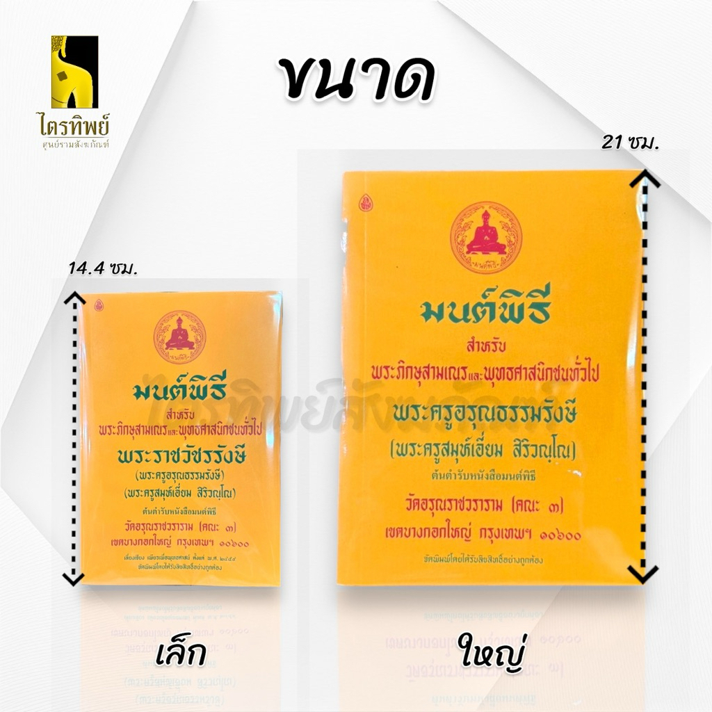 หนังสือมนต์พิธี พระราชวัชรรังษี 2