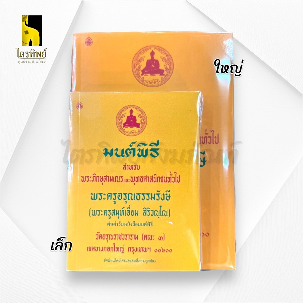 หนังสือมนต์พิธี พระราชวัชรรังษี 3