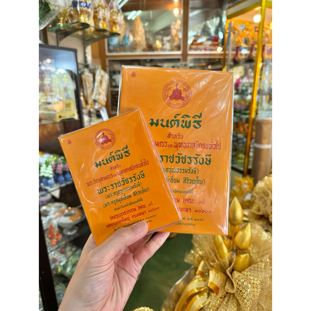 หนังสือมนต์พิธี พระราชวัชรรังษี 4