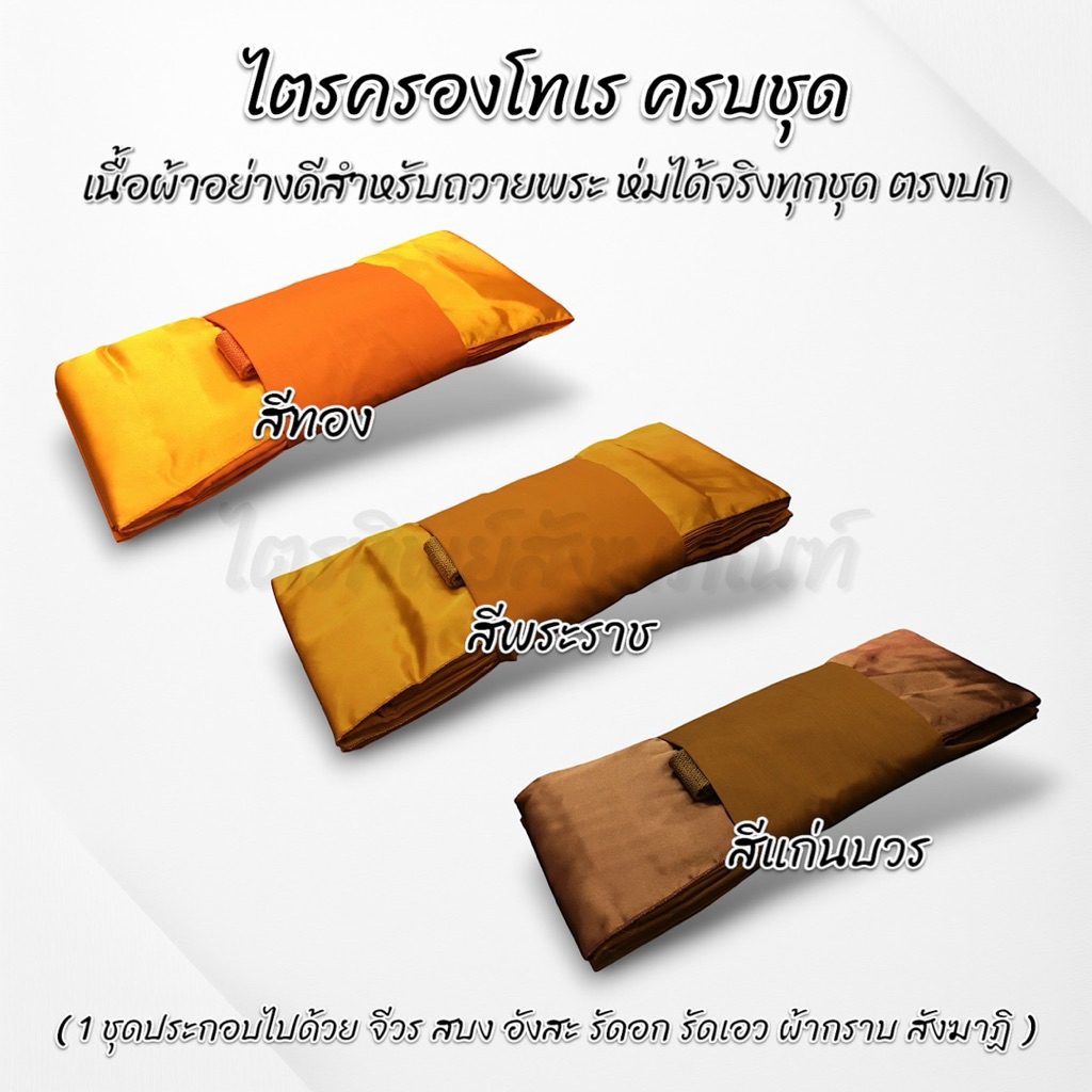 ไตรครองผ้าโทเร 7 ชิ้น ครบชุด 2
