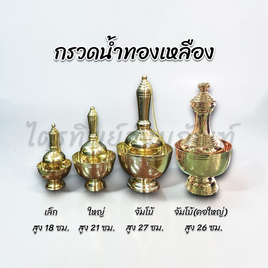 ชุดกรวดน้ำ ที่กรวดน้ำ ทองเหลือง