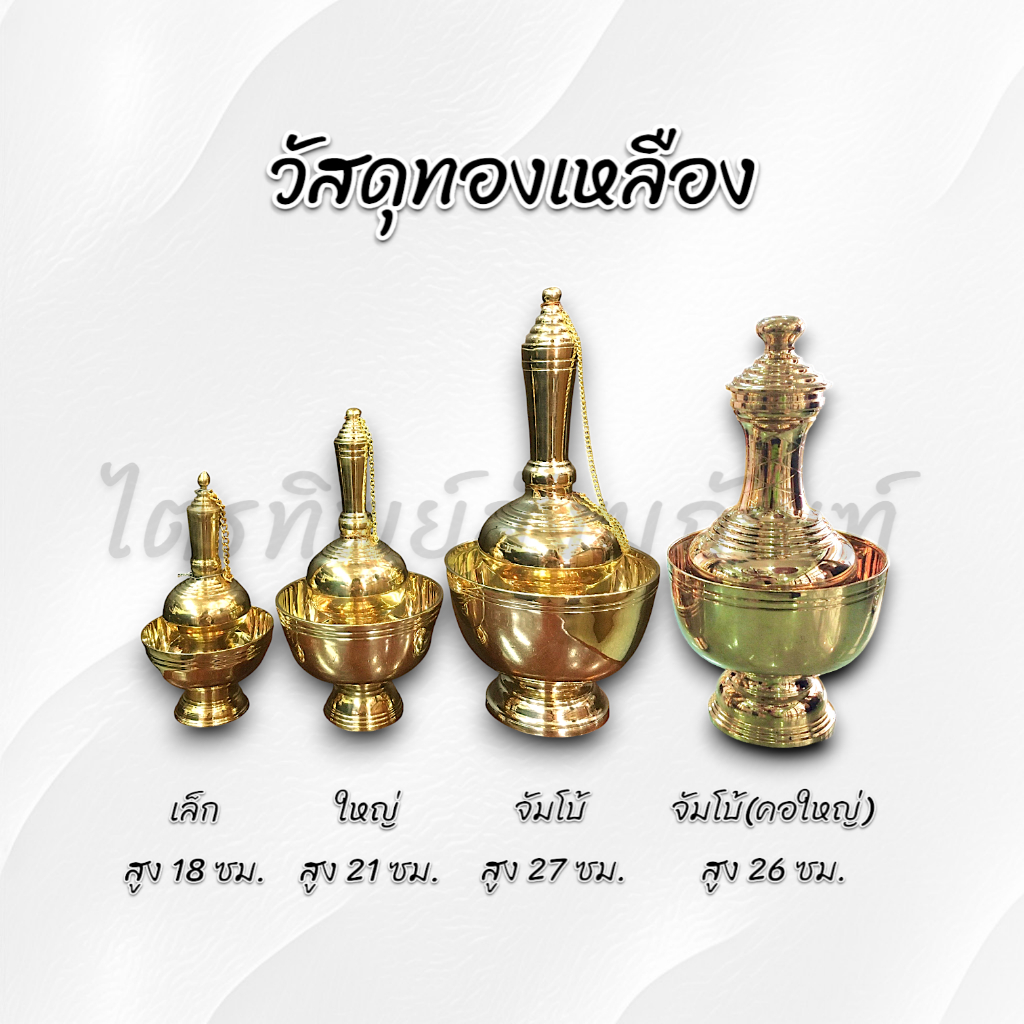 ชุดกรวดน้ำ ที่กรวดน้ำ ทองเหลือง 2