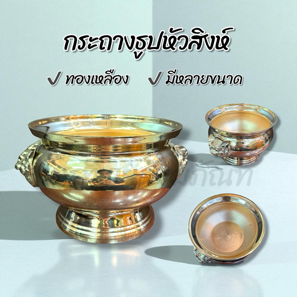 กระถางธูป กระถางหัวสิงห์ ทองเหลือง สำหรับใส่ธูปไหว้พระบูชา 1
