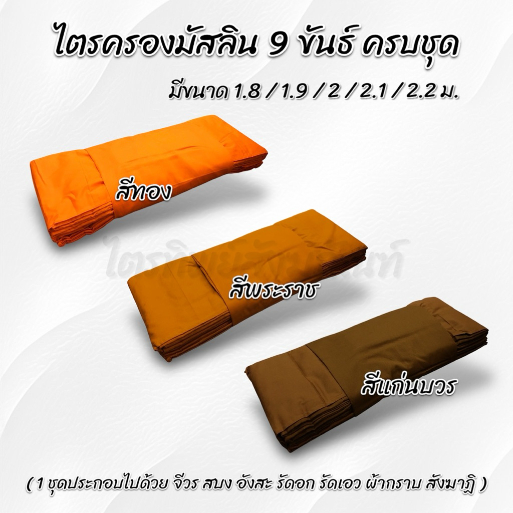 ไตรครองมัสลิน 9 ขันธ์ ธรรมยุต 7 ชิ้น ครบชุด 3