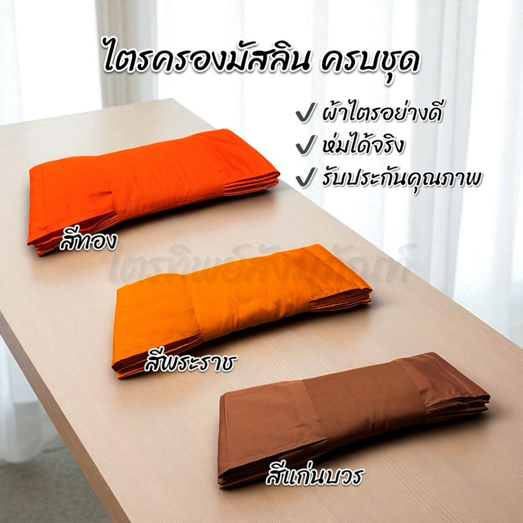 ไตรครองมัสลิน 7 ชิ้น ครบชุด 1