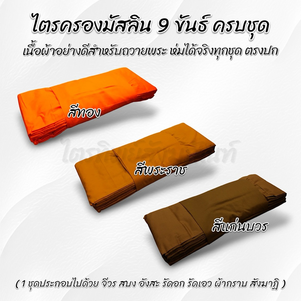 ไตรครองมัสลิน 7 ชิ้น ครบชุด 2