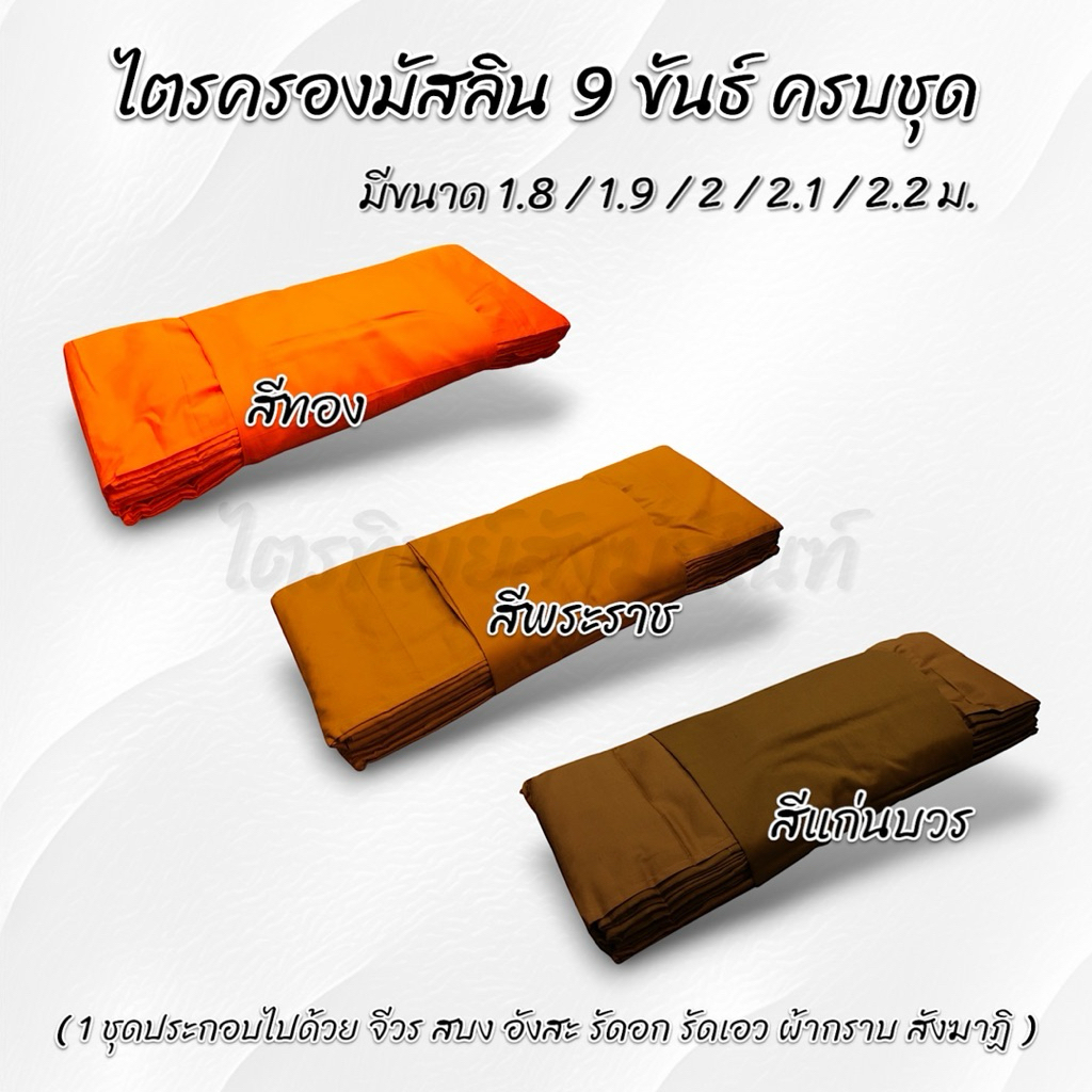 ไตรครองมัสลิน 7 ชิ้น ครบชุด 3