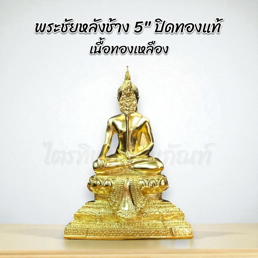 พระชัยหลังช้าง 5 นิ้ว ปิดทองแท้