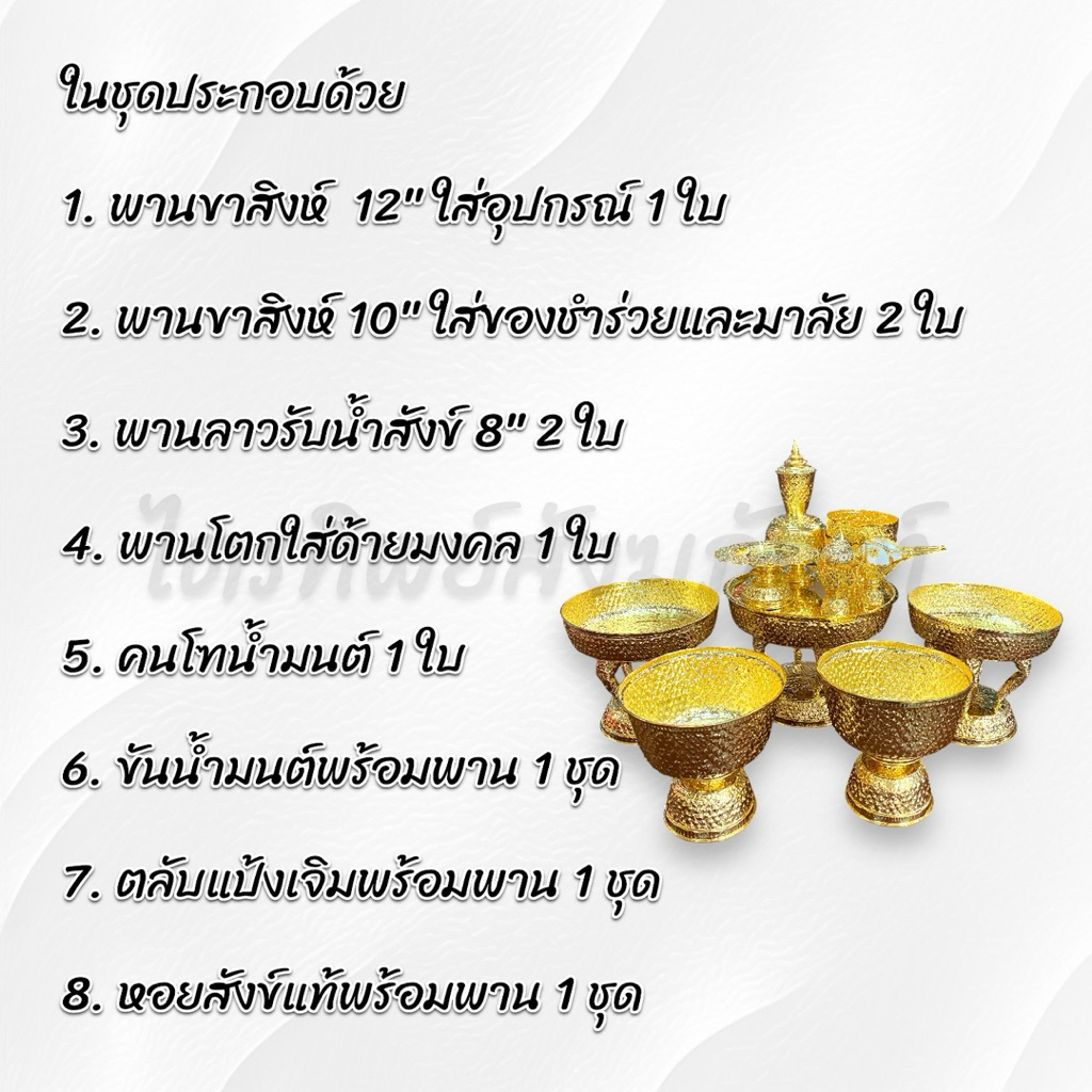 ชุดรดน้ำสังข์ ทองเหลือง ชุบกะไหล่ทอง 2