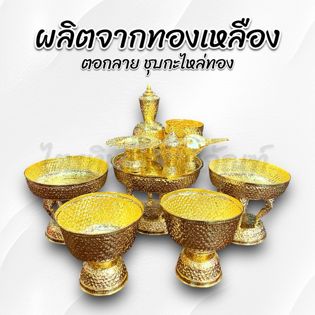 ชุดรดน้ำสังข์ ทองเหลือง ชุบกะไหล่ทอง 3