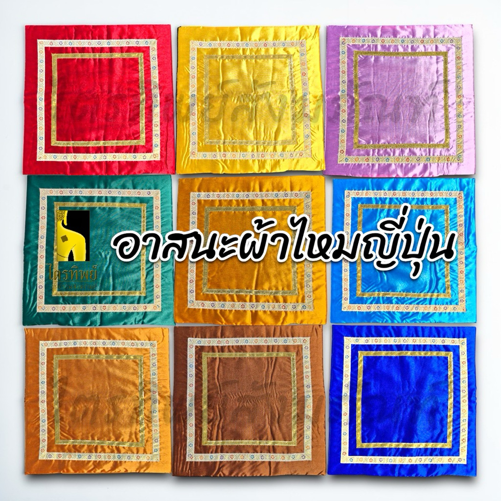 อาสนะพระ อาสนะผ้าไหมญี่ปุ่น เบาะรองนั่ง มี 9 สี ขนาด 67x67 ซม.