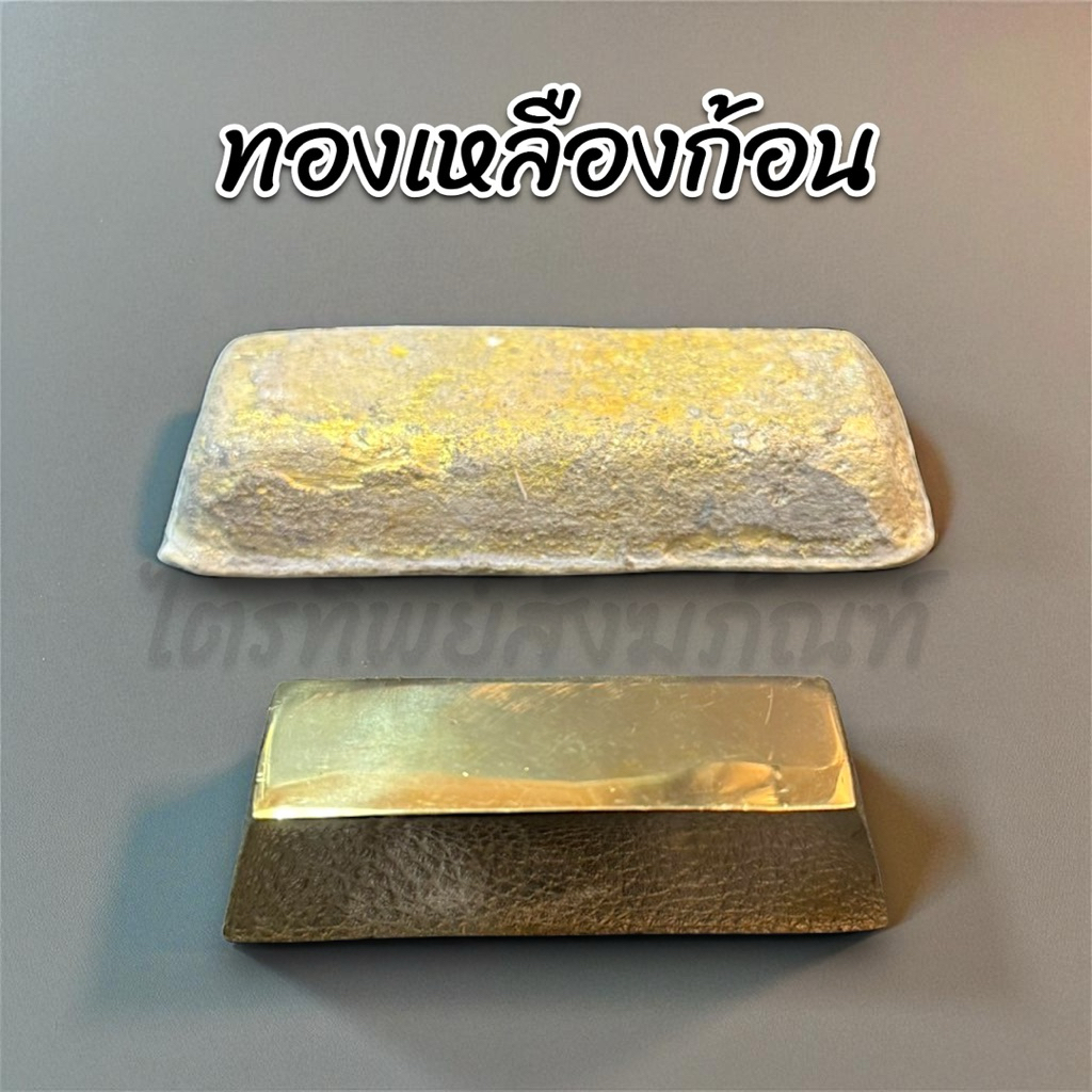 ทองเหลืองก้อน ทองเเหลืองแท่ง สำหรับหล่อ 1