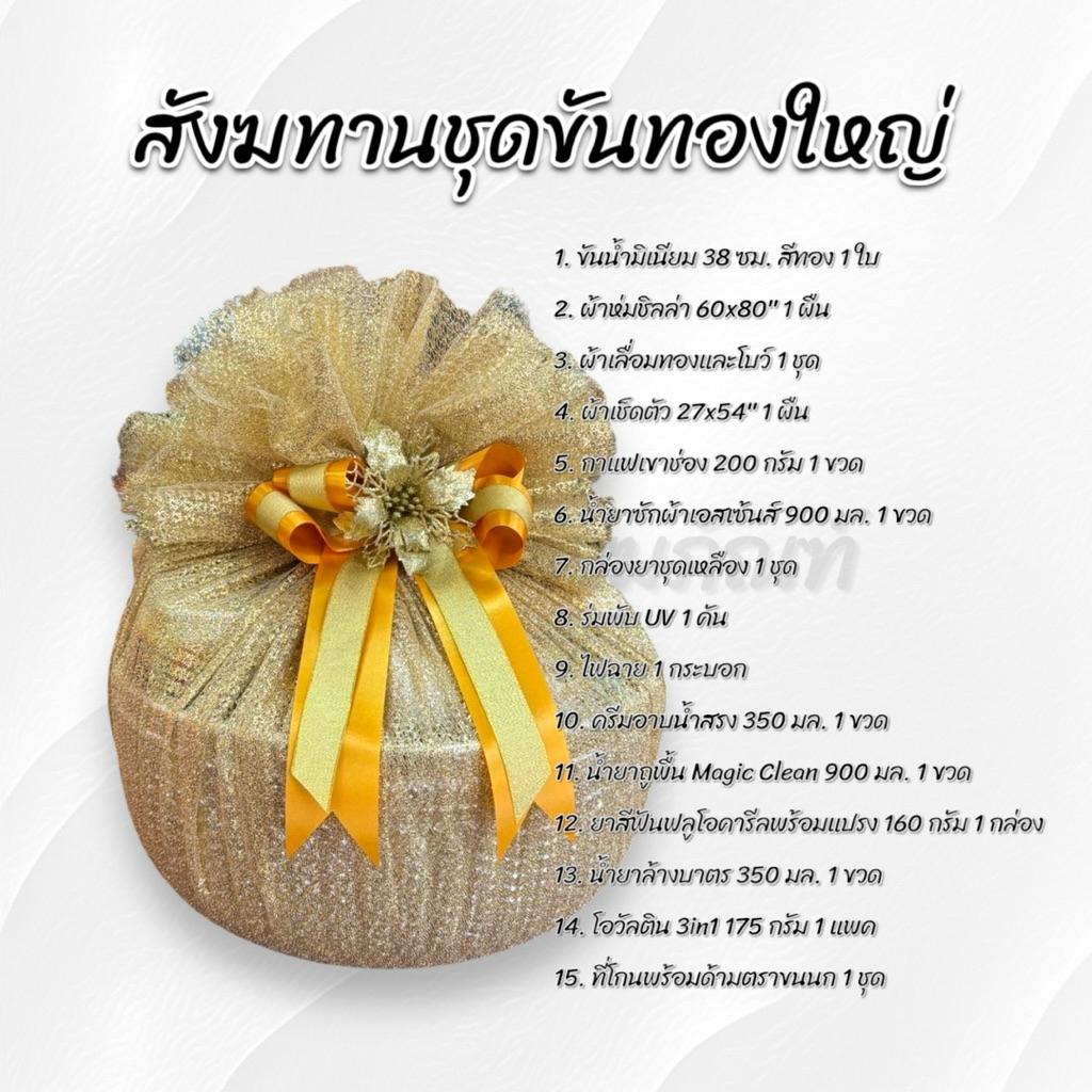 สังฆทานชุดขันทองใหญ่ 38 ซม. 2