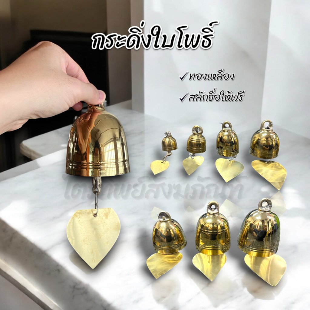 กระดิ่งใบโพธิ์ กระดิ่งช่อฟ้า ทองเหลือง สลักชื่อให้ฟรี!