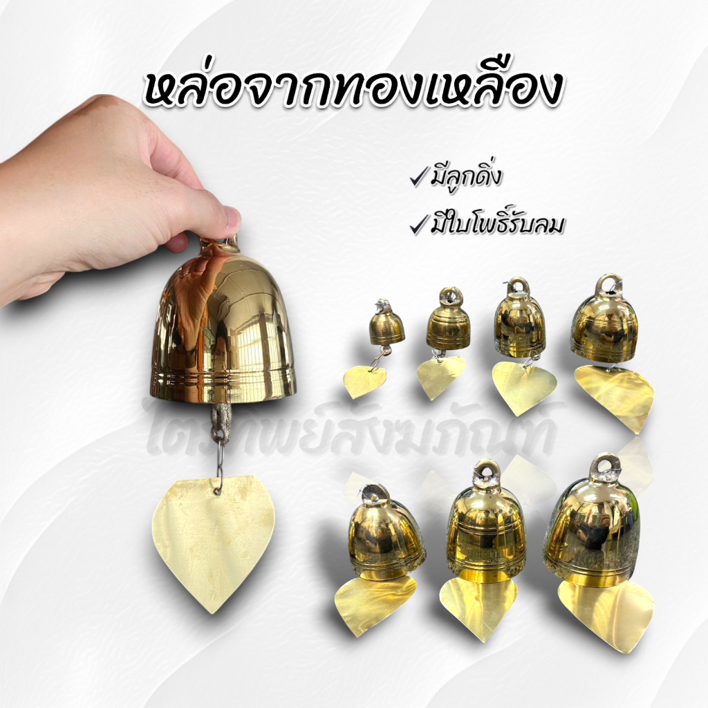 กระดิ่งใบโพธิ์ กระดิ่งช่อฟ้า ทองเหลือง สลักชื่อให้ฟรี! 2
