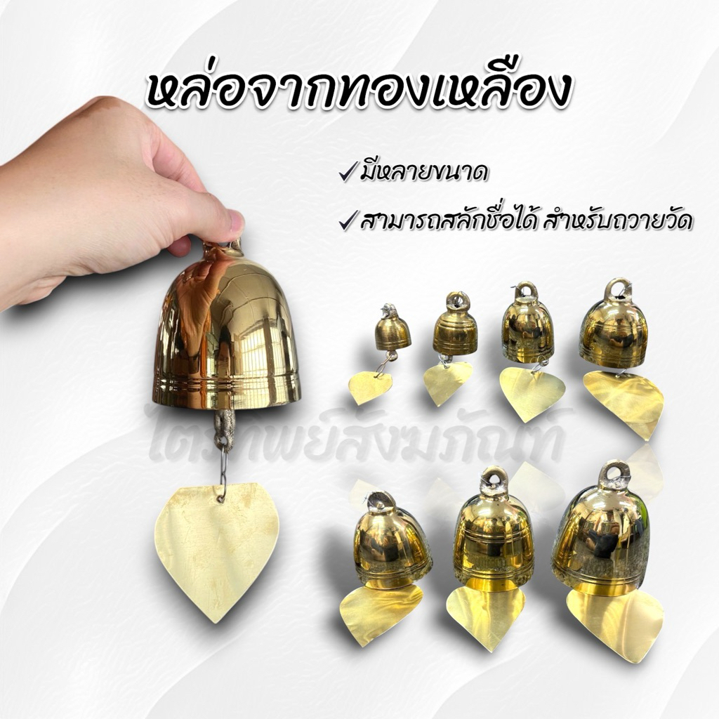 กระดิ่งใบโพธิ์ กระดิ่งช่อฟ้า ทองเหลือง สลักชื่อให้ฟรี! 3