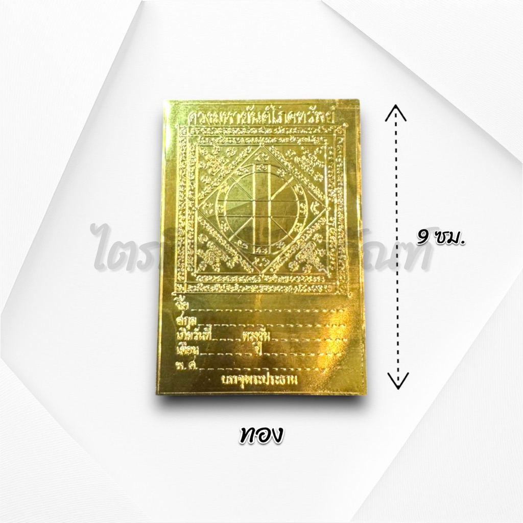 แผ่นดวงโภคทรัพย์ เงิน-ทอง-นาค 2