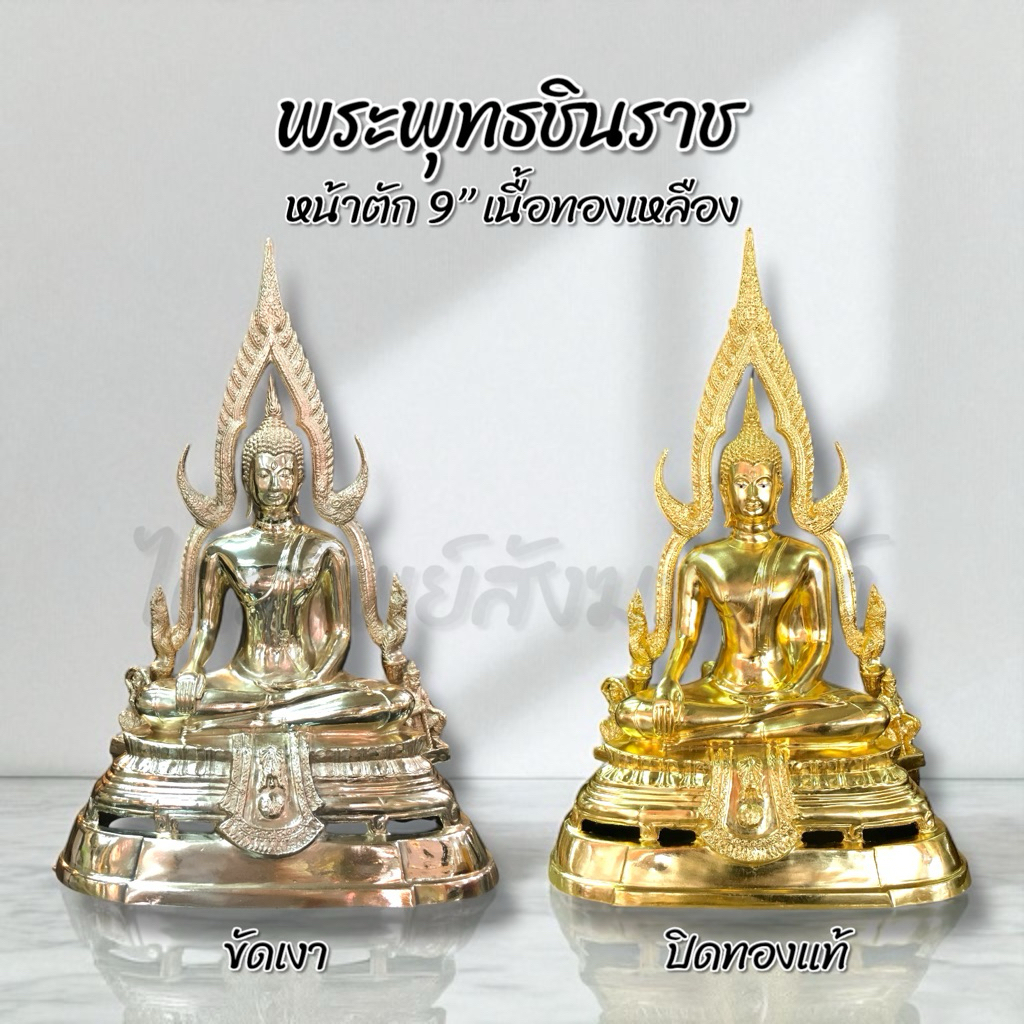 พระพุทธชินราช 9 นิ้ว ขัดเงา/ปิดทองแท้ 1