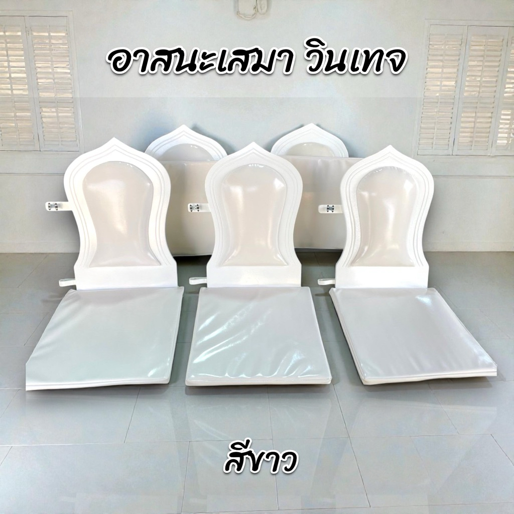 อาสนะเสมา อาสนะสำหรับพระสงฆ์ สีขาว วินเทจ สำหรับงานมงคล