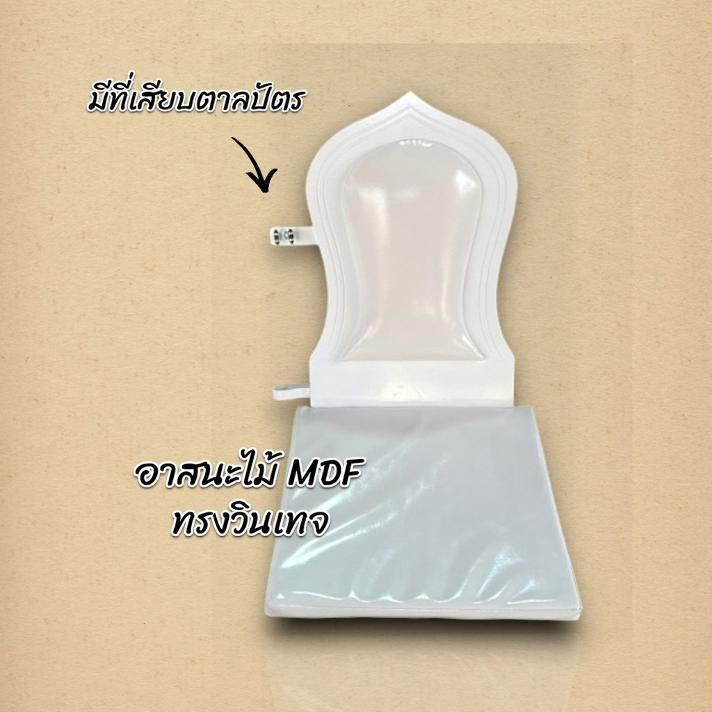 อาสนะเสมา อาสนะสำหรับพระสงฆ์ สีขาว วินเทจ สำหรับงานมงคล 2