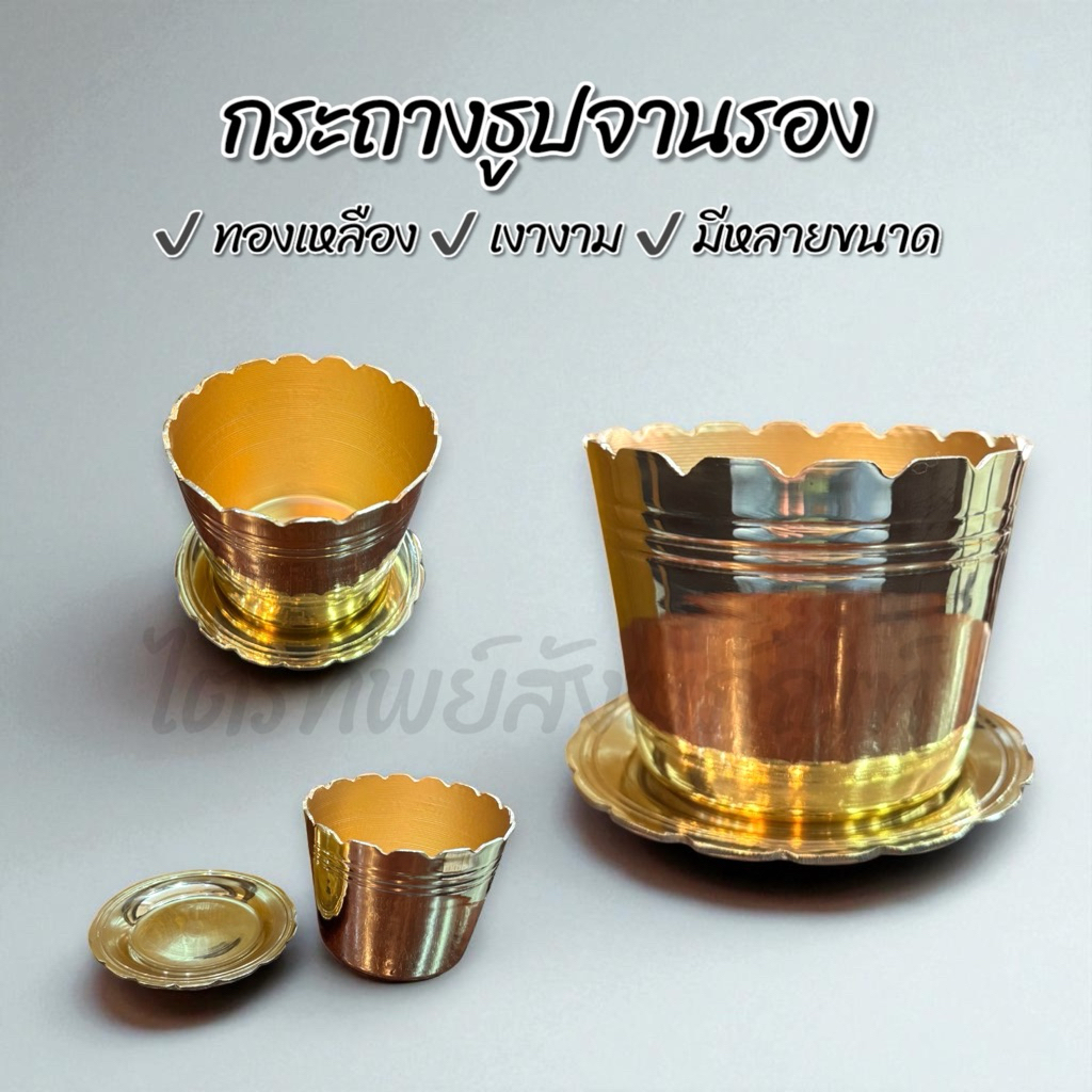 กระถางธูป กระถางพร้อมจานรองขี้ธูป ทองเหลือง สำหรับใส่ธูปไหว้พระบูชา