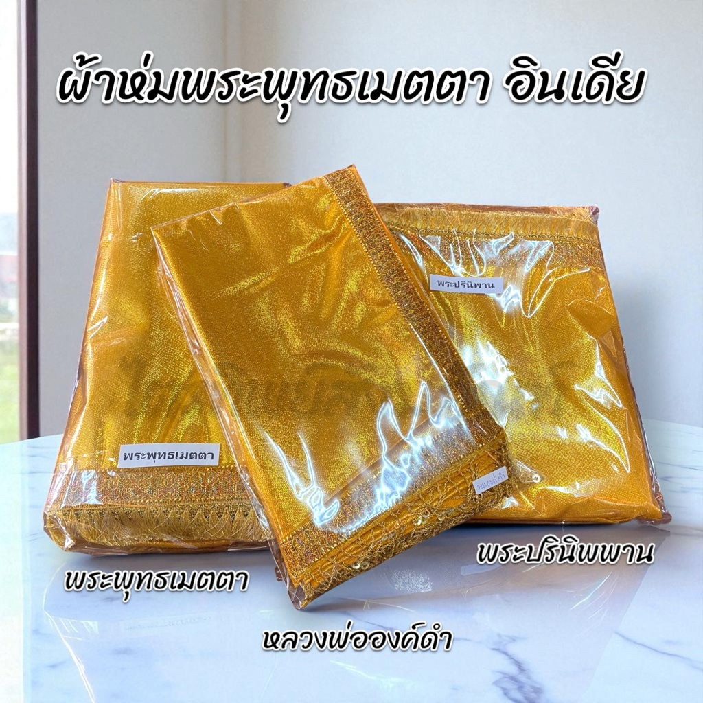 ผ้าห่มพระพุทธเมตตา ผ้าห่มองค์ดำ ผ้าห่มพระปรินิพพาน ประเทศอินเดีย 1