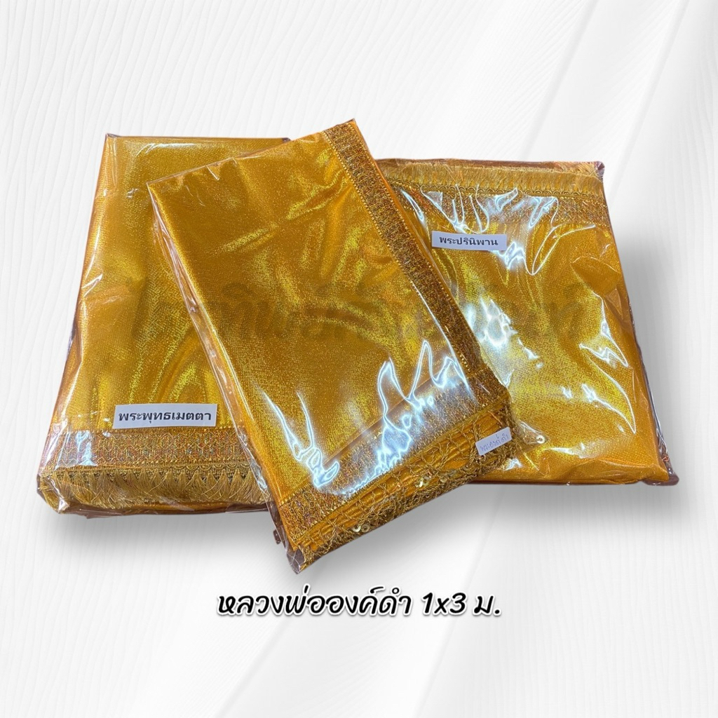 ผ้าห่มพระพุทธเมตตา ผ้าห่มองค์ดำ ผ้าห่มพระปรินิพพาน ประเทศอินเดีย 3