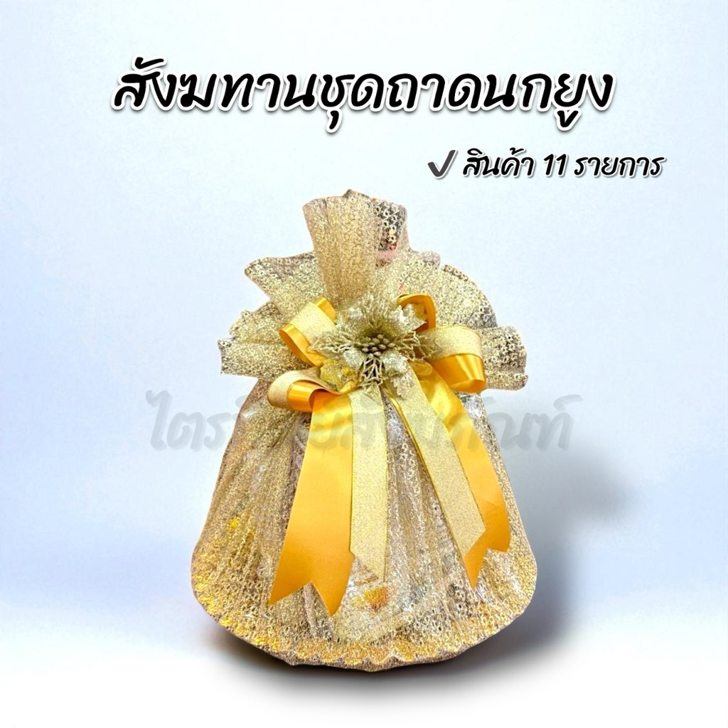 สังฆทานถาดนกยูงทอง 1