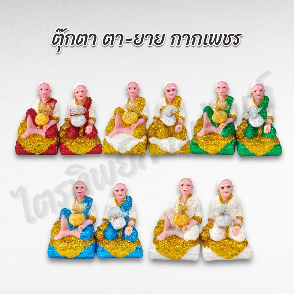 ตุ๊กตาตา-ยาย กากเพชร