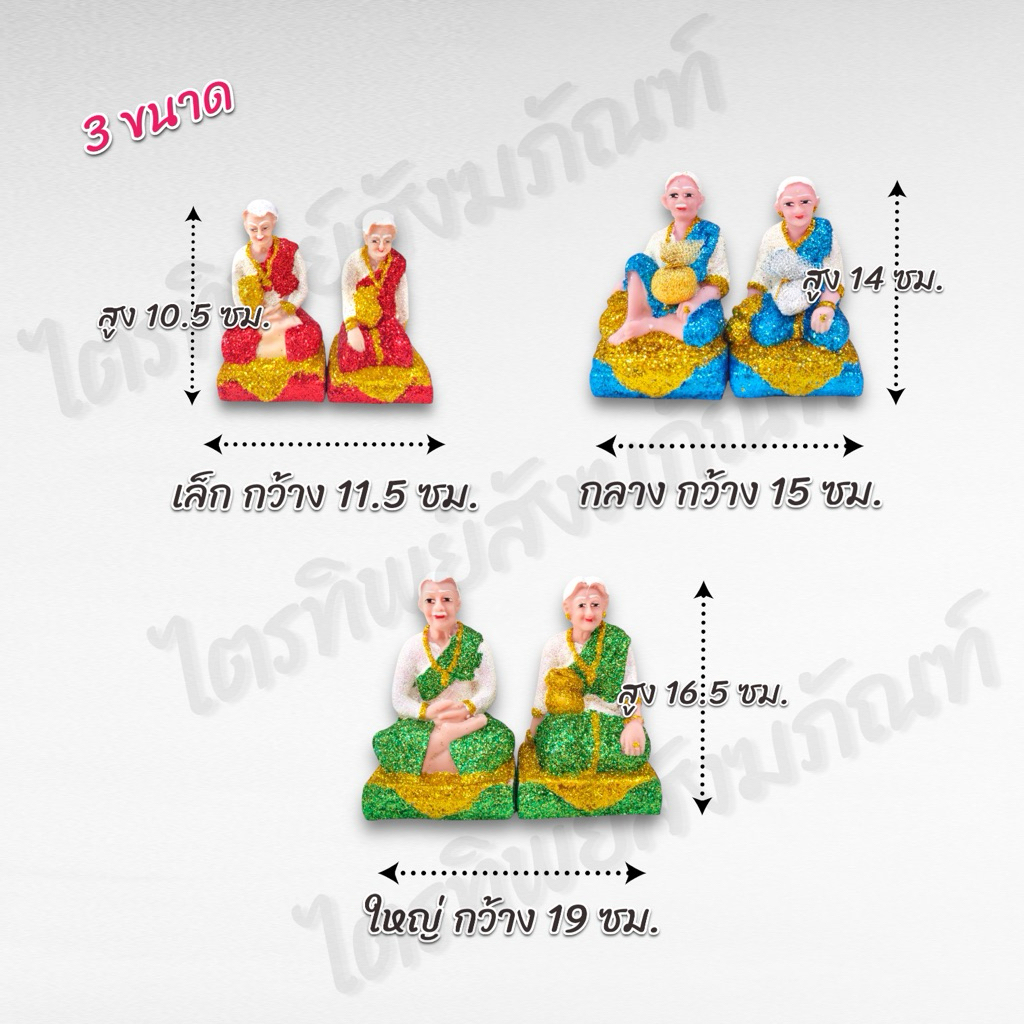 ตุ๊กตาตา-ยาย กากเพชร 3