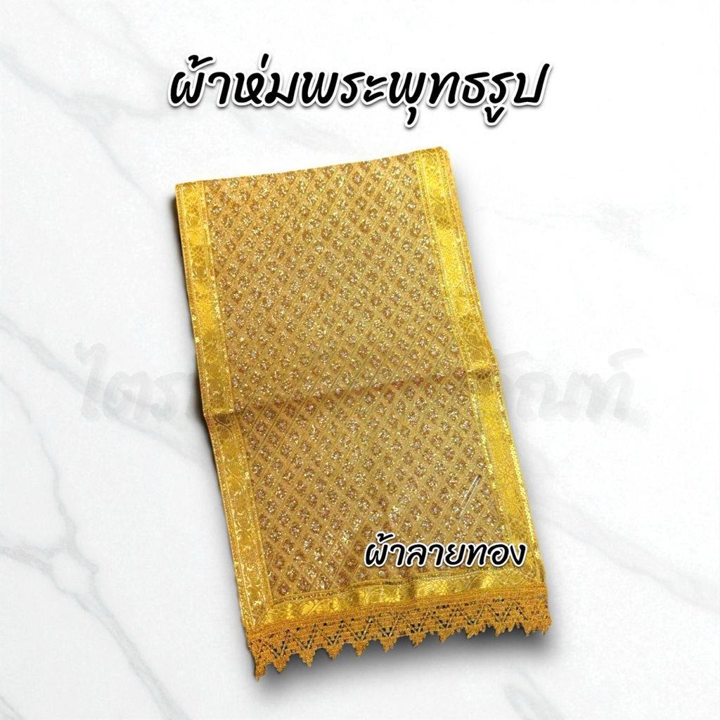 ผ้าห่มพระพุทธรูป ผ้าห่มสไบ ผ้าลายทอง