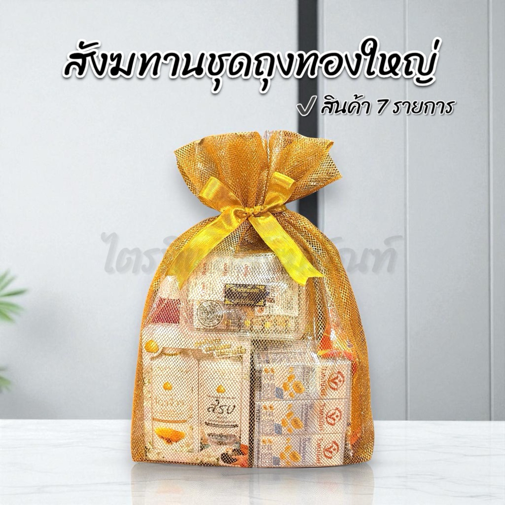 สังฆทานถุงทองใหญ่ 1