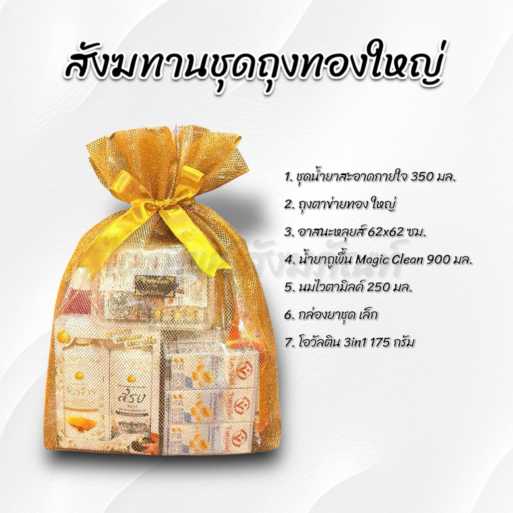 สังฆทานถุงทองใหญ่ 2