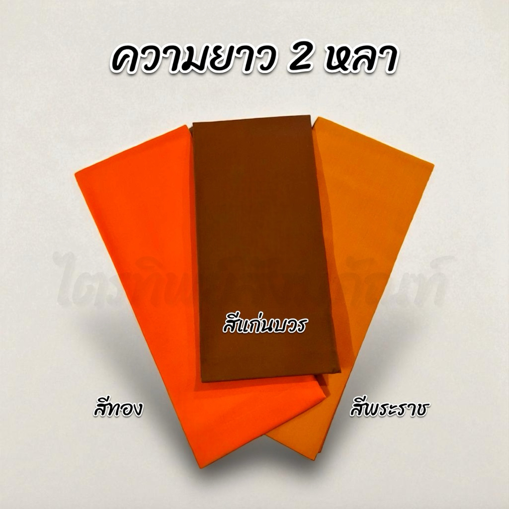 ผ้าอาบน้ำฝน เนื้อผ้าโทเร ยาว 2 หลา กว้าง 93 ซม. 2