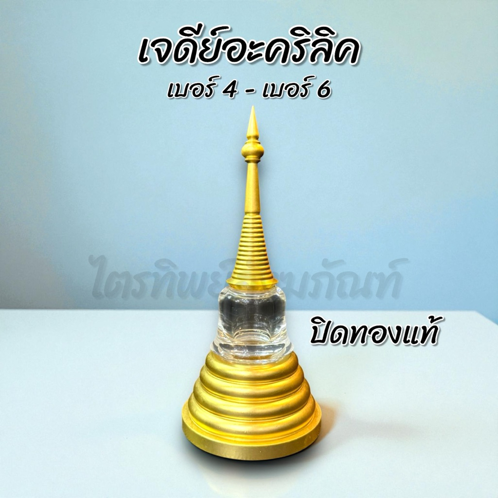 เจดีย์อะคริลิค ฝาเกลียว ปิดทองแท้ No.4-6 1