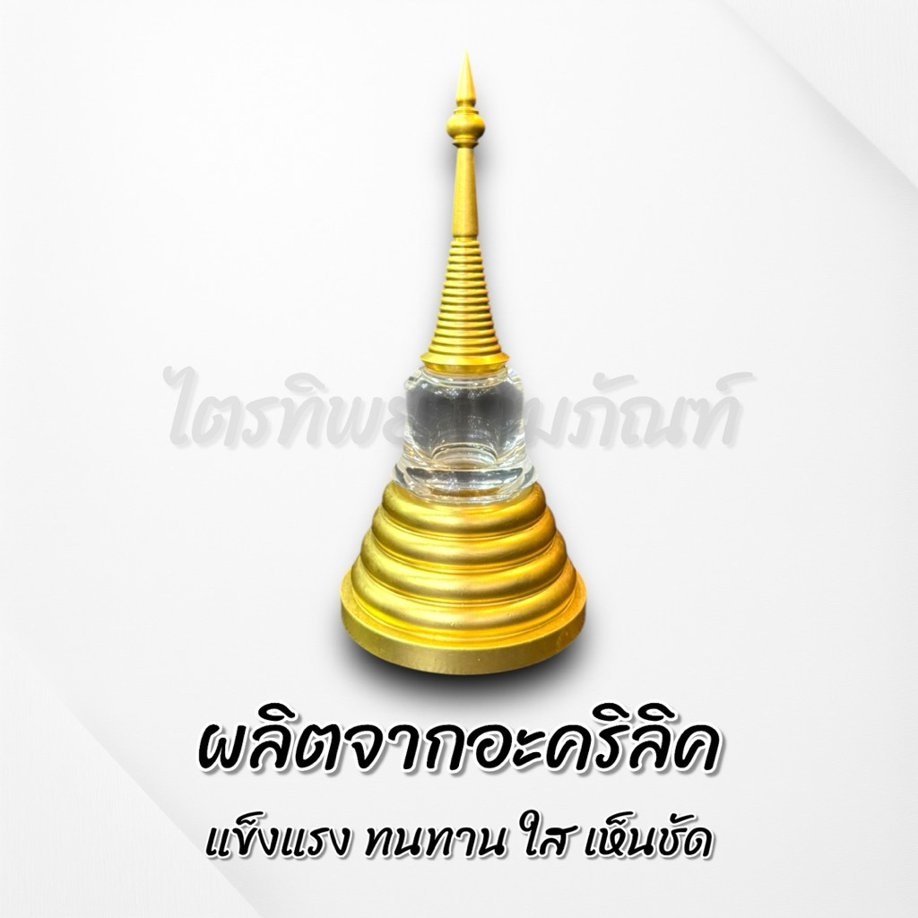 เจดีย์อะคริลิค ฝาเกลียว ปิดทองแท้ No.4-6 2